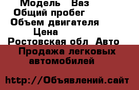  › Модель ­ Ваз 2114 › Общий пробег ­ 1 500 › Объем двигателя ­ 16 › Цена ­ 105 000 - Ростовская обл. Авто » Продажа легковых автомобилей   